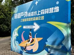 -上海海湾国家森林公园