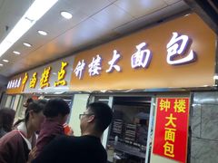 门面-钟楼大面包