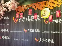 -卢米埃影城(合生广场IMAX店)