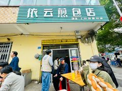 -依云煎包店