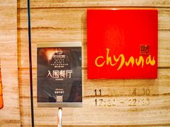 -北京王府井希尔顿酒店·秦唐中餐厅Chynna