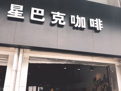 门面-星巴克臻选(广州东山锦轩店)