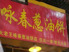 门面-咏春葱油饼(德政中路店)
