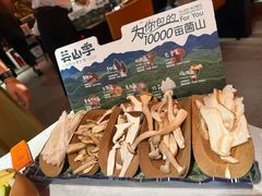 -芸山季·云南山珍菌火锅(人民广场来福士店)