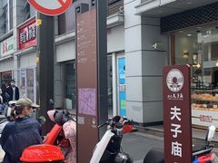 -金记老七家湾第一锅贴店(金沙井总店)
