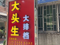 -大头生大排档
