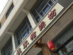 门面-姚家猪蹄坊(蓝田县店)