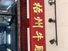 门面-正宗梧州牛肠酸