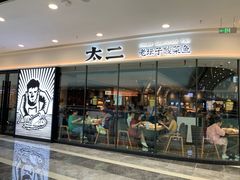 门面-太二酸菜鱼(花都融创茂店)