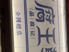 -品腐记·豆腐王朝(老门东总店)