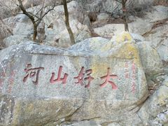 -泰山风景名胜区