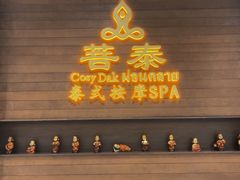 -菩泰·泰式草本按摩SPA(武汉新天地南馆店)