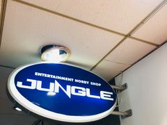 -jungle密林(百米香榭商业街店)