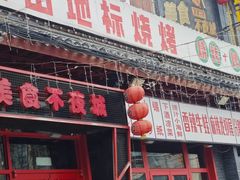 -路边边.炒菜烧烤.音乐餐厅(良乡长虹店)