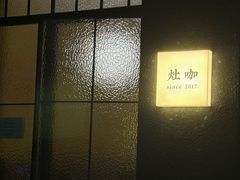-灶咖KITCHEN