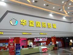 -华夏影城百步亭店(杜比全景声)