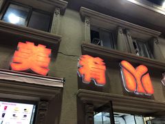 门面-美肴冰品·汉堡·牛腩饭(总店)