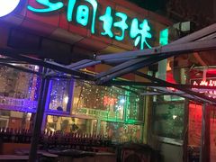 -乡间好味私家菜(总店)