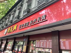 -刘长兴(逸仙桥店)