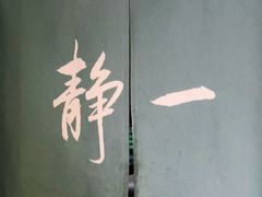 大堂-静一餐厅·湖北菜(前门创始店)
