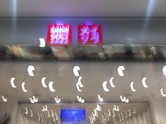 -名创优品(陕西西安大唐西市购物中心店)