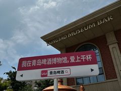 -青岛啤酒博物馆