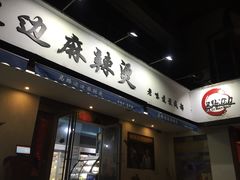 门面-马路边边·成都串串(翠柏路店)
