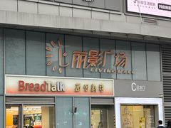 -BreadTalk面包新语·烘焙蛋糕(海珠丽影广场店)