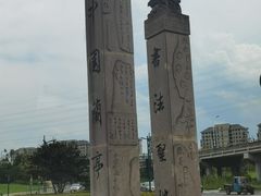-兰亭风景区