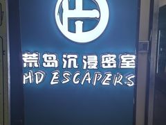 -荒岛实景沉浸密室(江汉路1店)