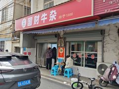 -国财牛杂(镇海店)