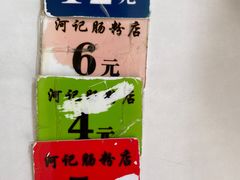 -河记肠粉店
