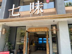 -七味·用心做好鱼(花桥店)