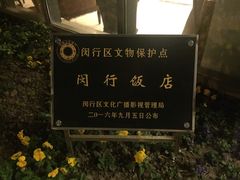 -锦江都城闵行饭店