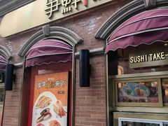 -争鲜回转寿司(浦东三钢里PLUS店)