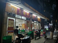 门面-三叔牛杂火锅店(三淮大街15号店)
