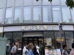 -新旺茶餐厅(鑫耀·光环live店)