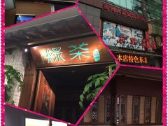 -绿茶餐厅(龙湖杭州金沙天街店)