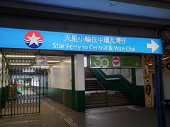 -天星小轮码头