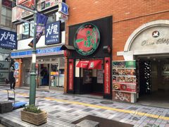 -一蘭拉面(新宿中央东口店)