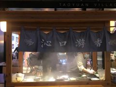 -桃园眷村(万象天地店)