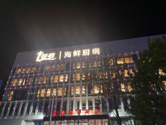 -蓝港海鲜厨房(金水路店)