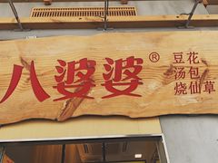 -八婆婆烧仙草(中山路店)