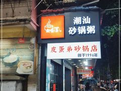 门面-皮蛋弟砂锅店(总店)