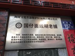 -国仔面线糊(水门国仔总店)