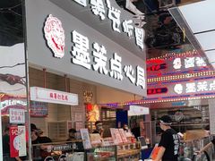 门面-墨茉点心局(国金街店)