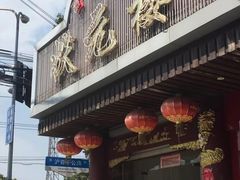 门面-状元楼(金溪路店)