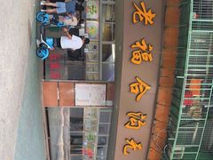 -福合沟无米粿甜汤粿品店