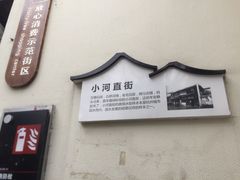 -小河直街历史文化街区
