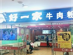 门面-好一家牛肉粉(山东路家乐福店)